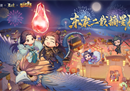 二周年在即！益世界《我是大东家》&《星辰变》全新联动将于4月12日震撼开启