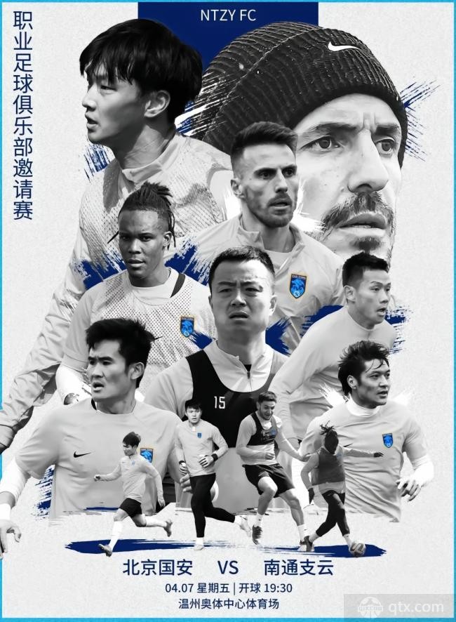 北京国安将迎战南通支云