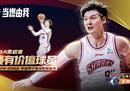 王哲林职业生涯第二次当选CBA常规赛MVP。