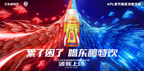 东鹏特饮赞助KPL王者荣耀职业联赛