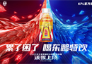 2023年KPL春季赛首场巅峰对决！东鹏特饮与电竞“磕CP