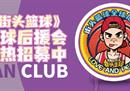 因你而在 《街头篮球》全球后援会火热招募中