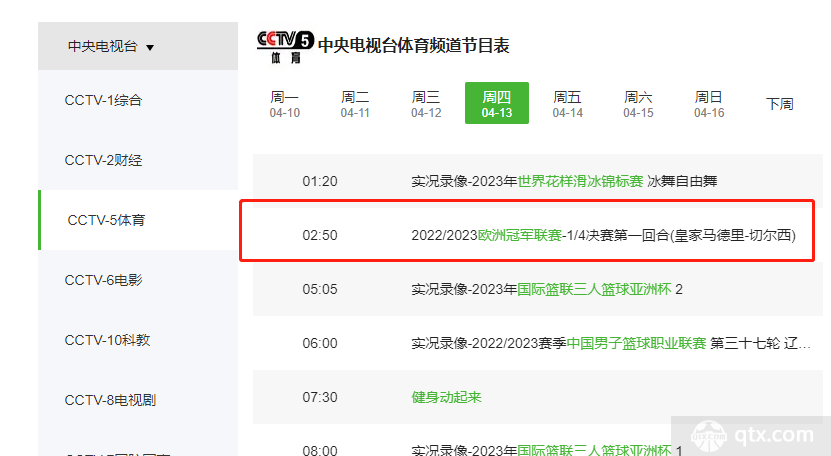 皇马vs切尔西直播在哪里看?