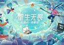 校园营销新范本，七彩虹&英特尔共创“星生无畏”主题快闪