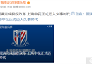 上海申花进入长久时代，将打造一流俱乐部。