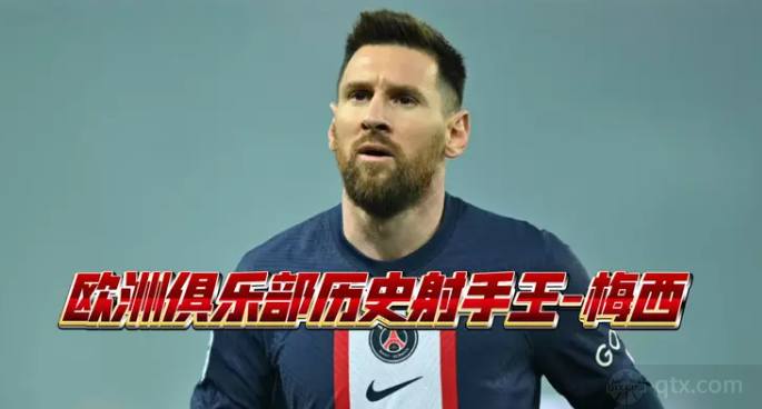 梅西荣登欧洲联赛射手王