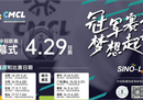 2023年中国冠军联赛赛程开幕式于4月29日在日照赛区举行。