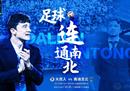 大连人打南通智云海报谢辉打老师傅