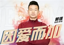 前广州队球员郭靖宣布退役，结束了6年的流浪生涯。