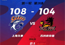 CBA季后赛上海男篮108-104江苏男篮王哲林23分9篮板罗汉琛21分。