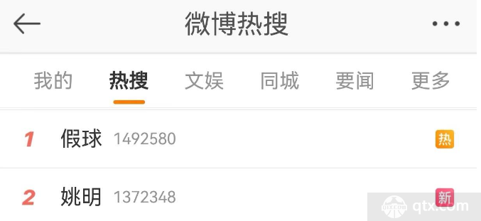 微博热搜词