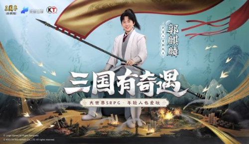 “奇招玩主”郭麒麟成为《三国志?战棋版》代言人。