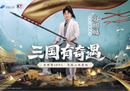 《三国志?战棋版》代言人官宣，“奇招玩主”郭麒麟来袭！