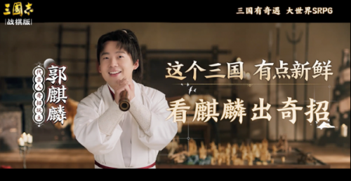 不拘一格的郭麒麟，与突破传统、自由度高的《三国志?战棋版》一拍即合。