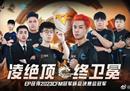 成功卫冕CFM冠军杯后 EP战队想要继续“提高代谢