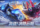激战！决胜云巅！第五届《英雄联盟：云顶之弈》公开赛TOC5