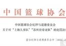 篮协宣布CBA假球事件的处罚结果，包括罚款和禁赛。