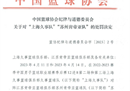足球记者讨论篮协票，为姚明夸足协，好好学习。