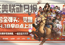 《王者荣耀》联动《合金弹头：觉醒》已上线，经典不容错过！