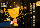 广东移动掼蛋精英赛广州城市赛即将开赛，快来观赛领福利！
