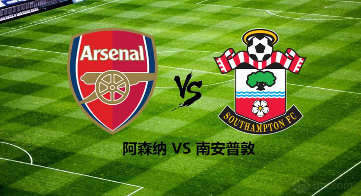 英超阿森纳vs南安普顿比分预测