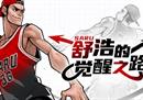 勇气的OK绷 《街头篮球》舒浩的觉醒之路