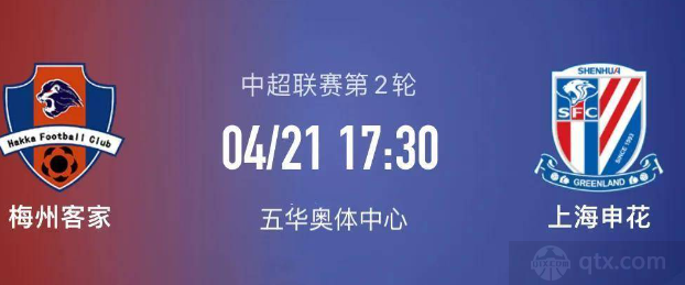 梅州客家vs上海申花