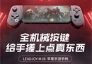 全机械按键手柄！M1B苹果手游手柄正式登场
