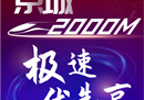千兆宽带升级，北京移动引领京城用户畅享2000M体验