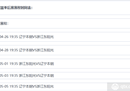 辽蓝的下一场比赛是什么时候？附件是最新的辽宁赛程表