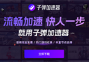 免费加速器推荐:子弹加速器,免费畅玩千款游戏