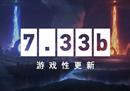 DOTA2客户端7.33b更新：幻影长矛手与SA被削弱