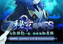 《街头篮球》盒子携手秘玄 为广大FSer们送福利啦！