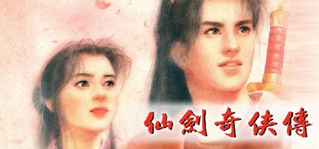 《仙剑奇侠传》
