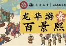 龙华游春百景熙——江南百景图x龙华庙会联动开启