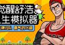 《街头篮球》觉醒舒浩人生模拟器 免费抽取粉嘻哈套装