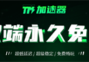 国服外服游戏都能加速-steam游戏epic游戏都能免费加速的游戏加速器-TM加速器