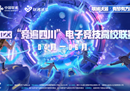 2023“竞遍四川”电子竞技高校联赛火热报名中！