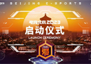 电竞北京2023”正式启动