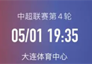 中超大连vs梅州客家前瞻预测大连人不看好。