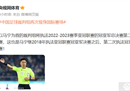 马宁将重新执法亚冠决赛，中国裁判队将重新登上国际舞台。