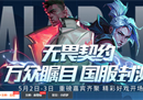 源能之夜无畏契约国服封测，EDG瓦电女队荔枝47杀带飞全队！