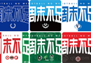 中超球迷组织呼吁，比赛安排在周末现行赛程的工作时间内多开球。