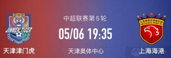 天津津门虎vs上海海港