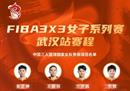 国际篮联三人女篮系列赛赛程中国女篮有望进入决赛。