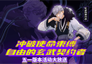 冲破使命的束缚 《街头篮球》新版本福利大盘点