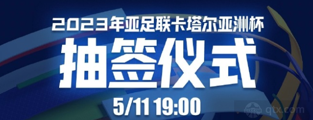 男足亚洲杯抽签时间确定