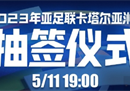 男子亚洲杯抽签仪式将于5月11日晚7点在多哈举行。