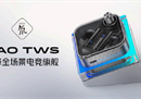 全球首发高通第二代S3音频适配器平台！氘锋全场景电竞旗舰TWS耳机发布