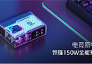 这才是充电器该有的样子！氘锋150W全能充，支持RGB、桌面模式、交互屏幕